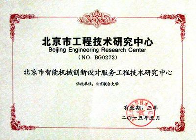北京市智能機械創新設計服務工程技術研究中心 引領技術開發，驅動產業升級